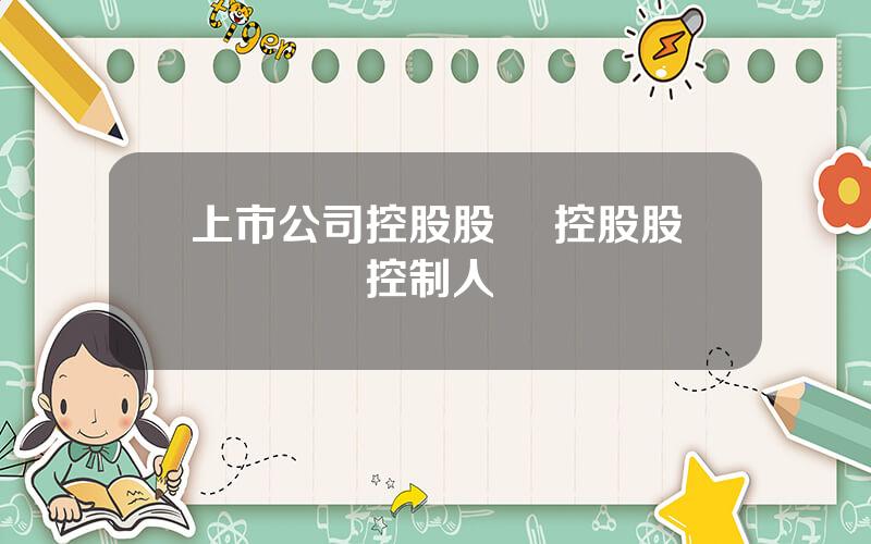 上市公司控股股東 控股股東與實際控制人